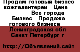 Продам готовый бизнес кожгалантереи › Цена ­ 250 000 - Все города Бизнес » Продажа готового бизнеса   . Ленинградская обл.,Санкт-Петербург г.